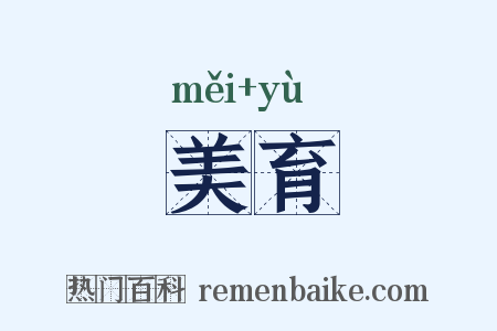 美育是什么意思的图片